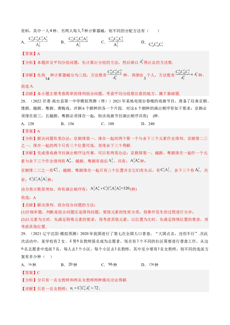 专题09计数原理与排列组合（解析版）_2.2025数学总复习_赠品通用版（老高考）复习资料_二轮复习_高频考点解密2023年高考数学二轮复习讲义+分层训练（全国通用）