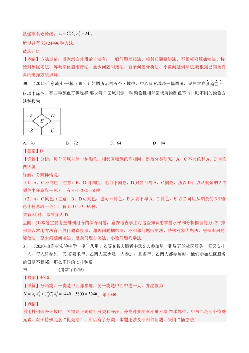 专题09计数原理与排列组合（解析版）_2.2025数学总复习_赠品通用版（老高考）复习资料_二轮复习_高频考点解密2023年高考数学二轮复习讲义+分层训练（全国通用）