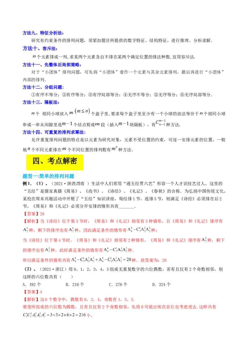 专题09计数原理与排列组合（解析版）_2.2025数学总复习_赠品通用版（老高考）复习资料_二轮复习_高频考点解密2023年高考数学二轮复习讲义+分层训练（全国通用）