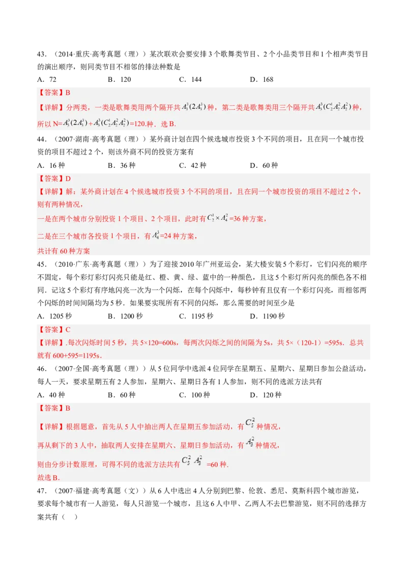 专题09计数原理与排列组合（解析版）_2.2025数学总复习_赠品通用版（老高考）复习资料_二轮复习_高频考点解密2023年高考数学二轮复习讲义+分层训练（全国通用）