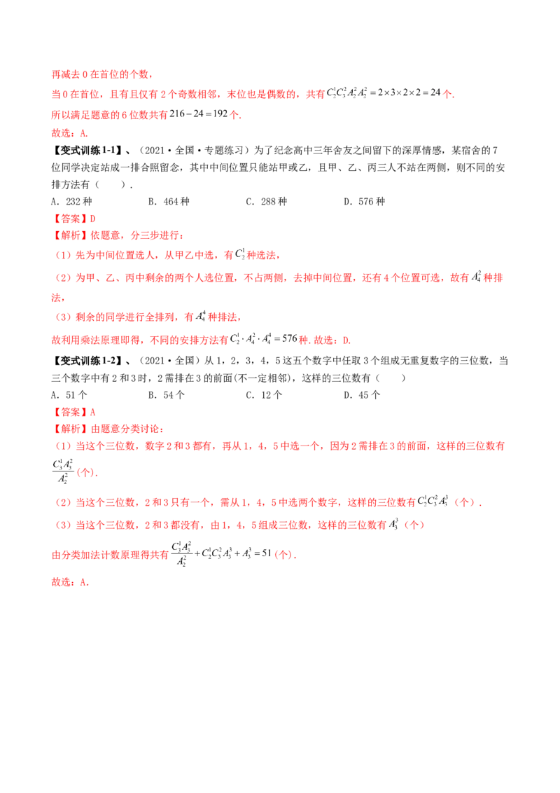 专题09计数原理与排列组合（解析版）_2.2025数学总复习_赠品通用版（老高考）复习资料_二轮复习_高频考点解密2023年高考数学二轮复习讲义+分层训练（全国通用）