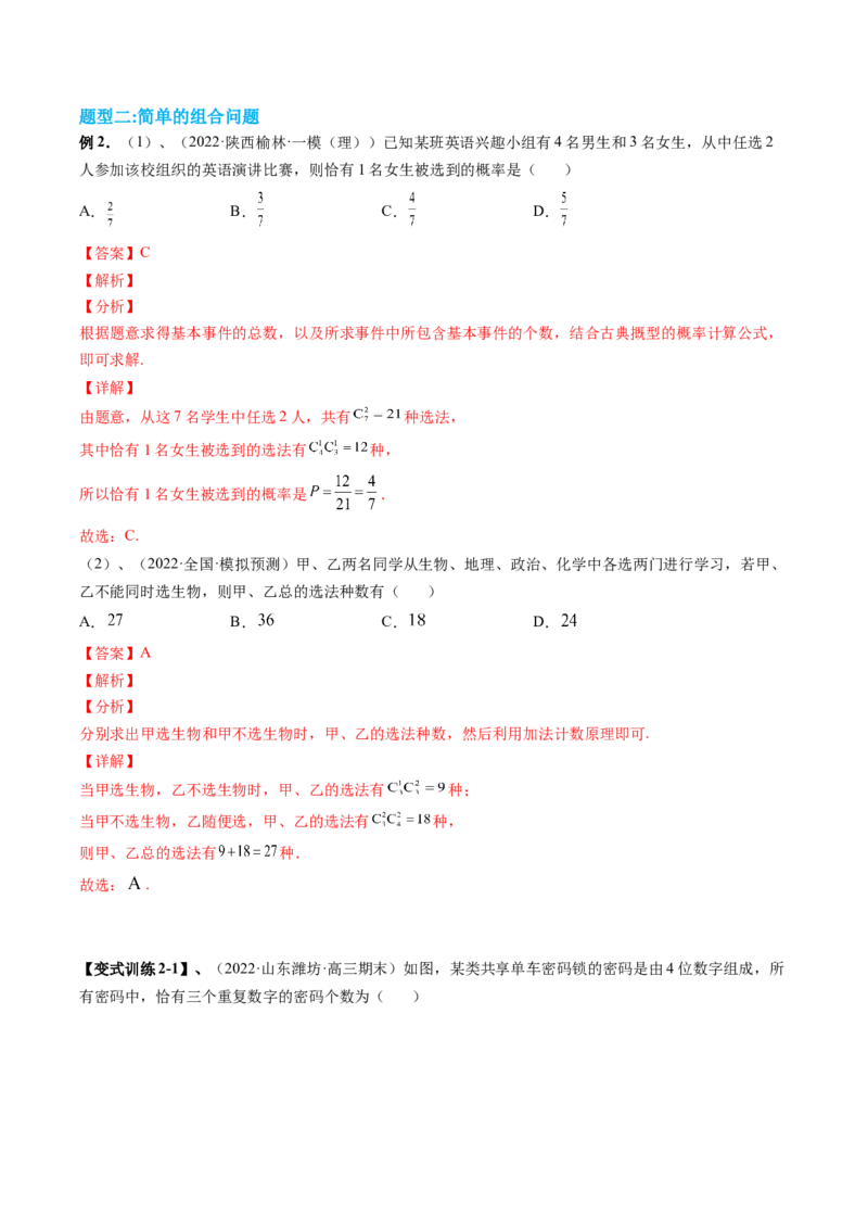 专题09计数原理与排列组合（解析版）_2.2025数学总复习_赠品通用版（老高考）复习资料_二轮复习_高频考点解密2023年高考数学二轮复习讲义+分层训练（全国通用）