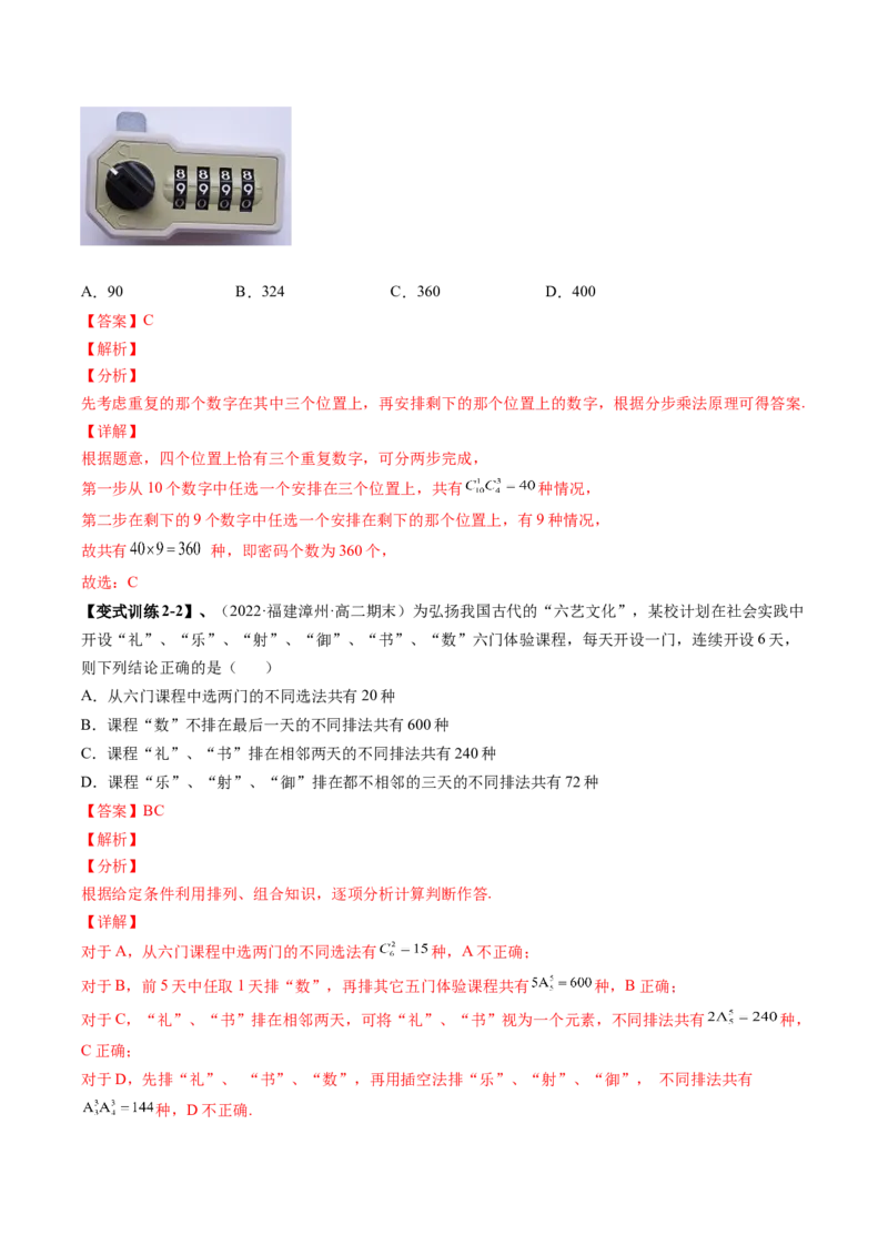 专题09计数原理与排列组合（解析版）_2.2025数学总复习_赠品通用版（老高考）复习资料_二轮复习_高频考点解密2023年高考数学二轮复习讲义+分层训练（全国通用）