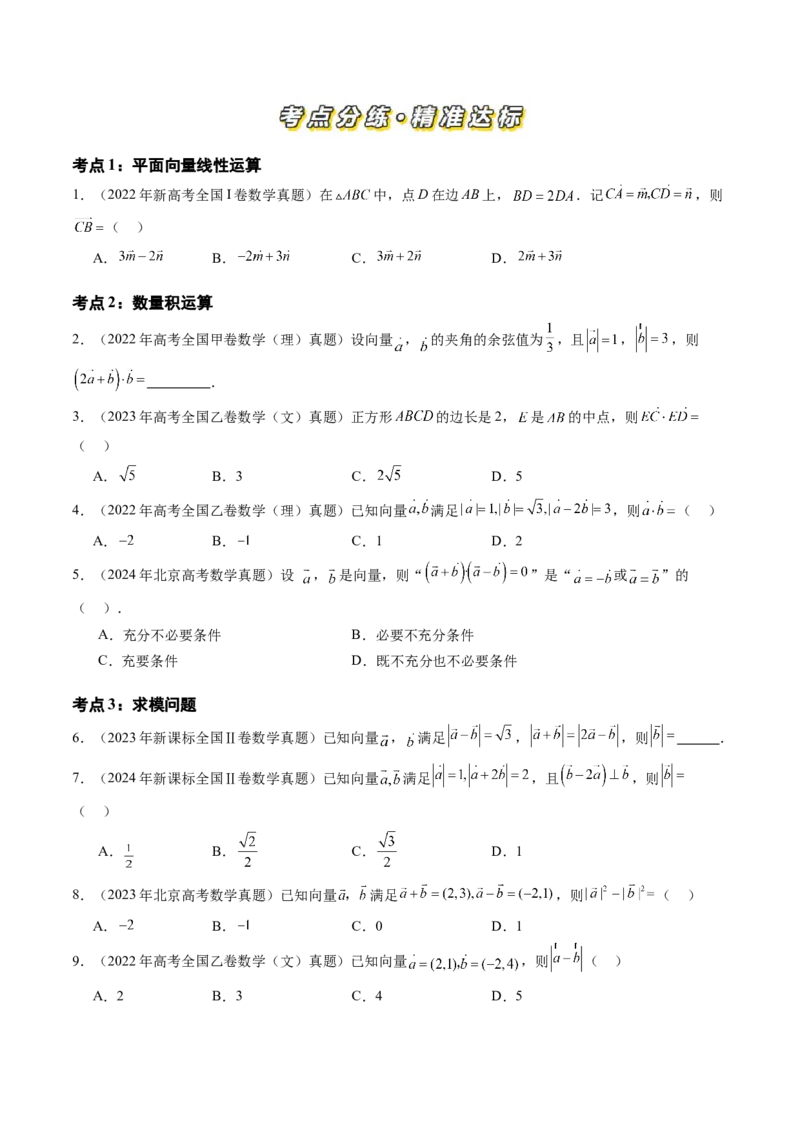 专题09平面向量（六大考点）（原卷版）_2.2025数学总复习_2025年新高考资料_专项复习_三年（2022-2024）高考数学真题分类汇编（全国通用）（完结）