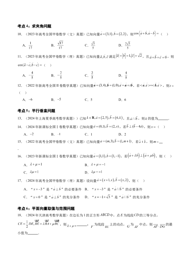 专题09平面向量（六大考点）（原卷版）_2.2025数学总复习_2025年新高考资料_专项复习_三年（2022-2024）高考数学真题分类汇编（全国通用）（完结）
