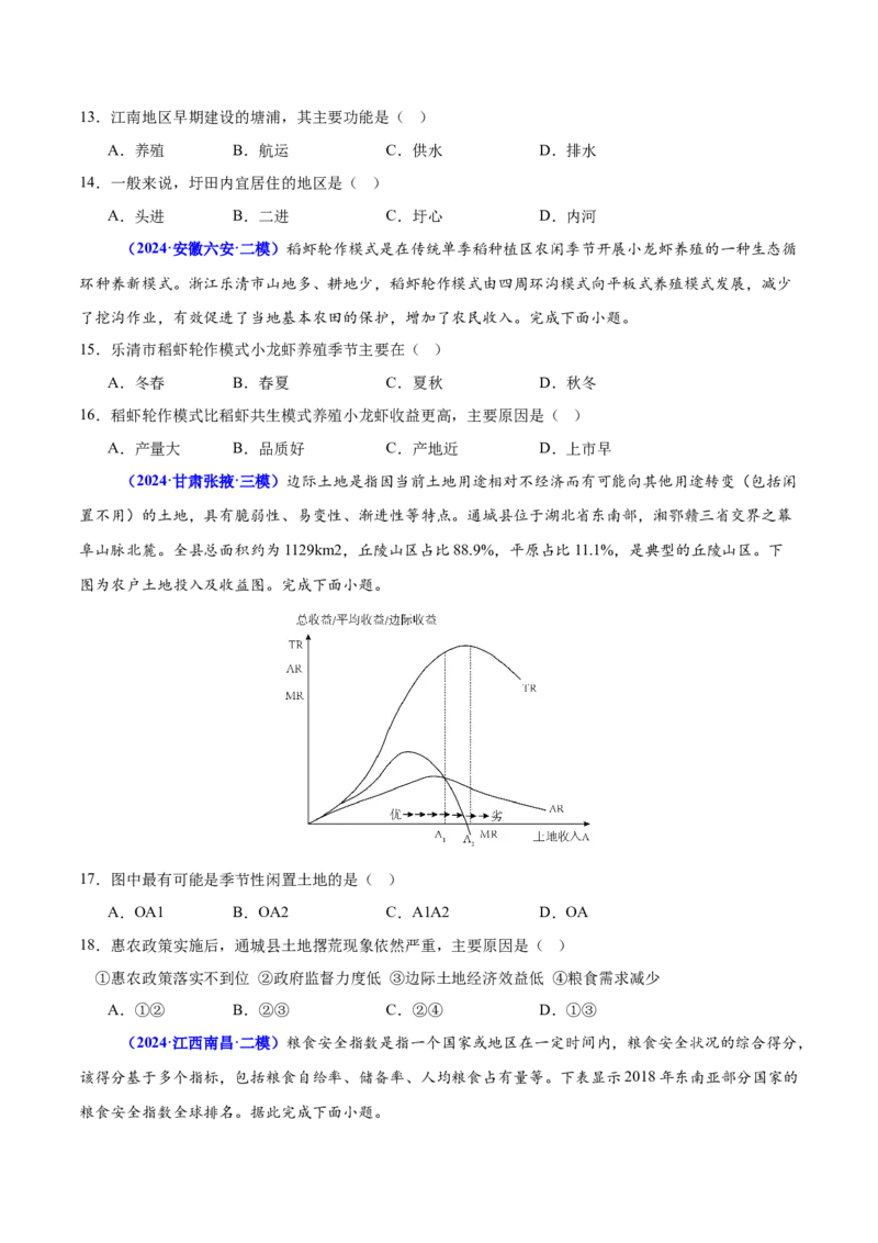 押广东卷第13~14题农业产业活动（生物、植被与土壤等）-备战2024年高考地理临考题号押题（广东卷）原卷版_9.2025地理总复习_2024年新高考资料_5.2024三轮冲刺