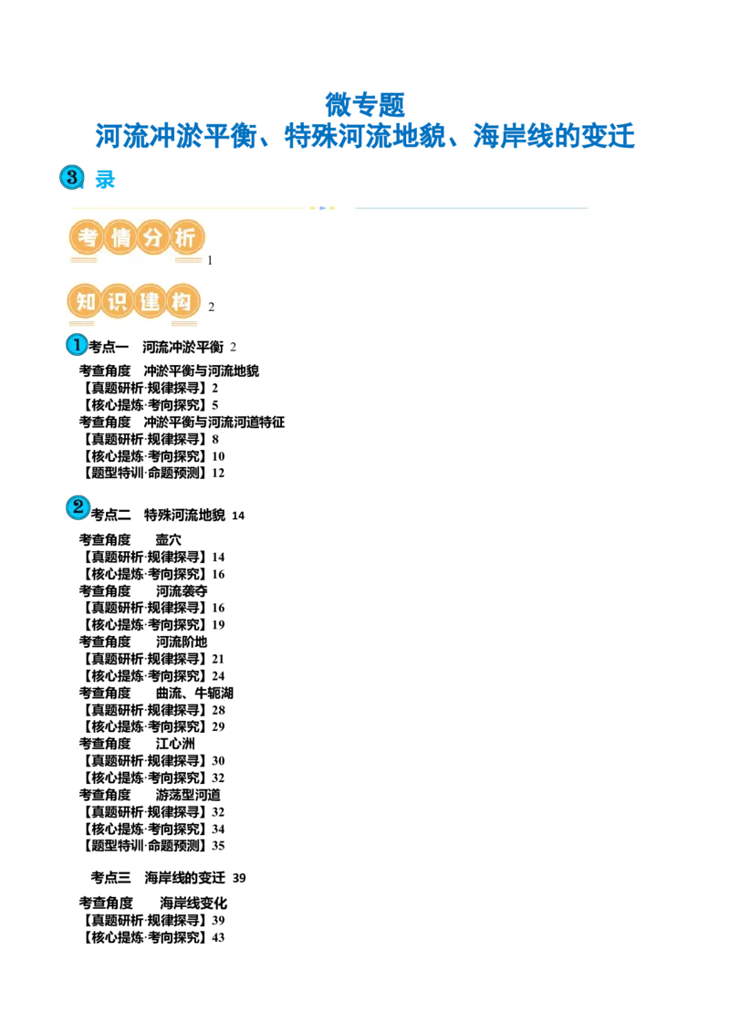 微专题河流冲淤平衡、特殊河流地貌、海岸线的变迁（讲义）（解析版）_9.2025地理总复习_2024年新高考资料_2.2024二轮复习_2024年高考地理二轮复习讲练测（新教材新高考）_微专题