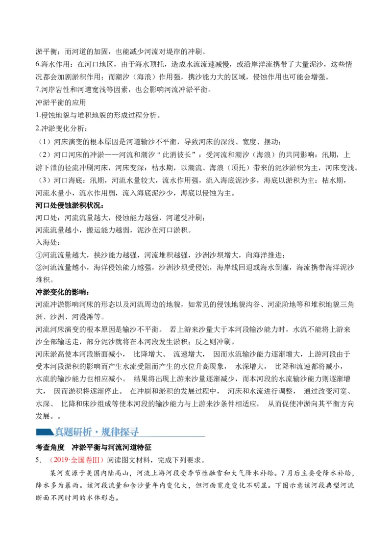 微专题河流冲淤平衡、特殊河流地貌、海岸线的变迁（讲义）（解析版）_9.2025地理总复习_2024年新高考资料_2.2024二轮复习_2024年高考地理二轮复习讲练测（新教材新高考）_微专题