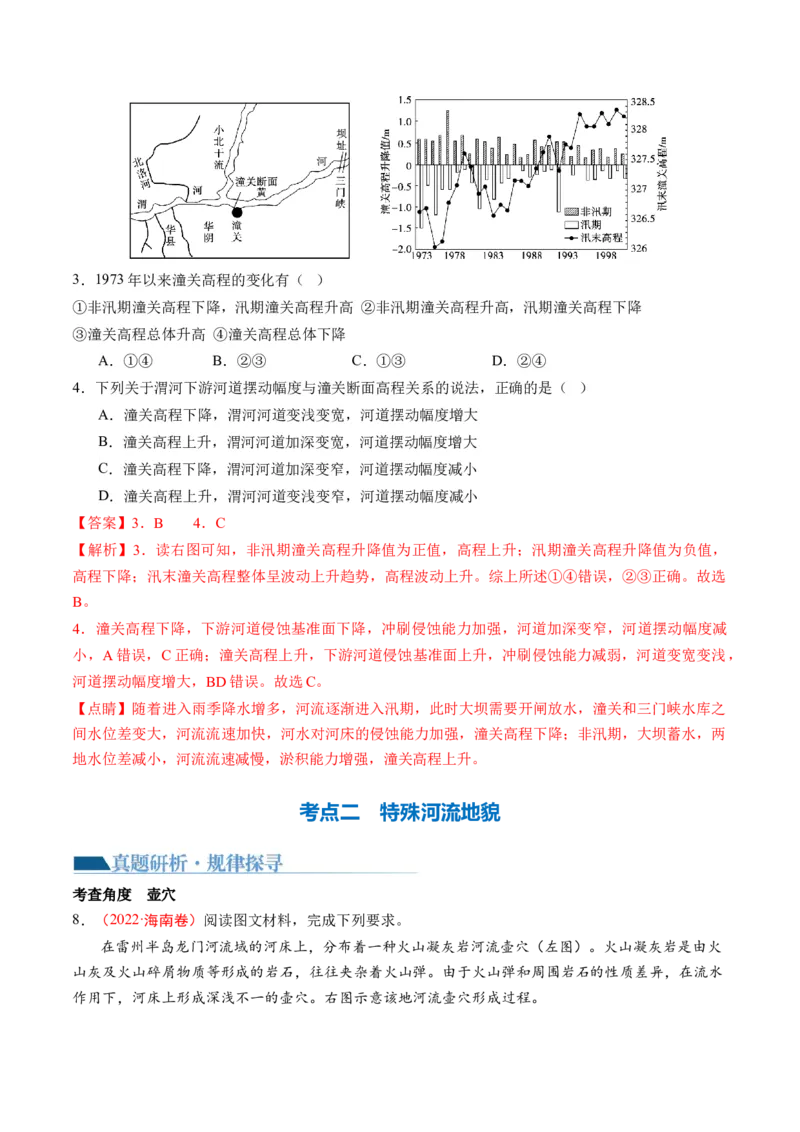 微专题河流冲淤平衡、特殊河流地貌、海岸线的变迁（讲义）（解析版）_9.2025地理总复习_2024年新高考资料_2.2024二轮复习_2024年高考地理二轮复习讲练测（新教材新高考）_微专题