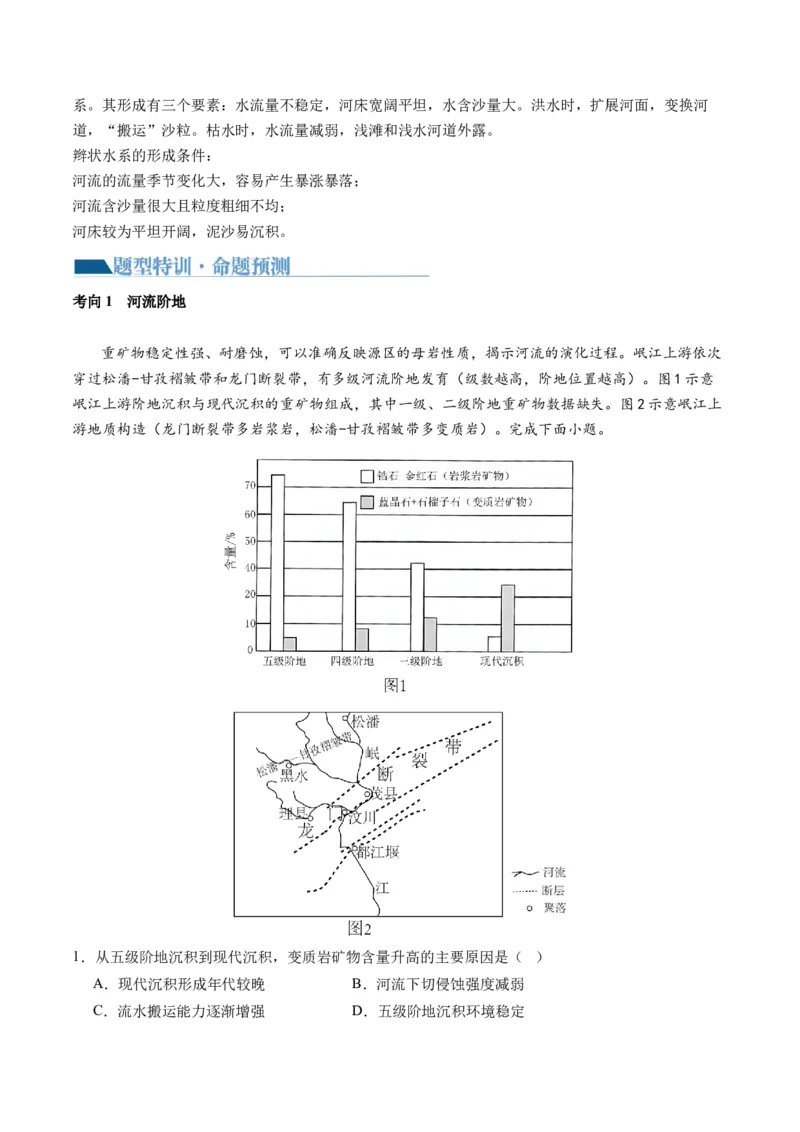 微专题河流冲淤平衡、特殊河流地貌、海岸线的变迁（讲义）（解析版）_9.2025地理总复习_2024年新高考资料_2.2024二轮复习_2024年高考地理二轮复习讲练测（新教材新高考）_微专题
