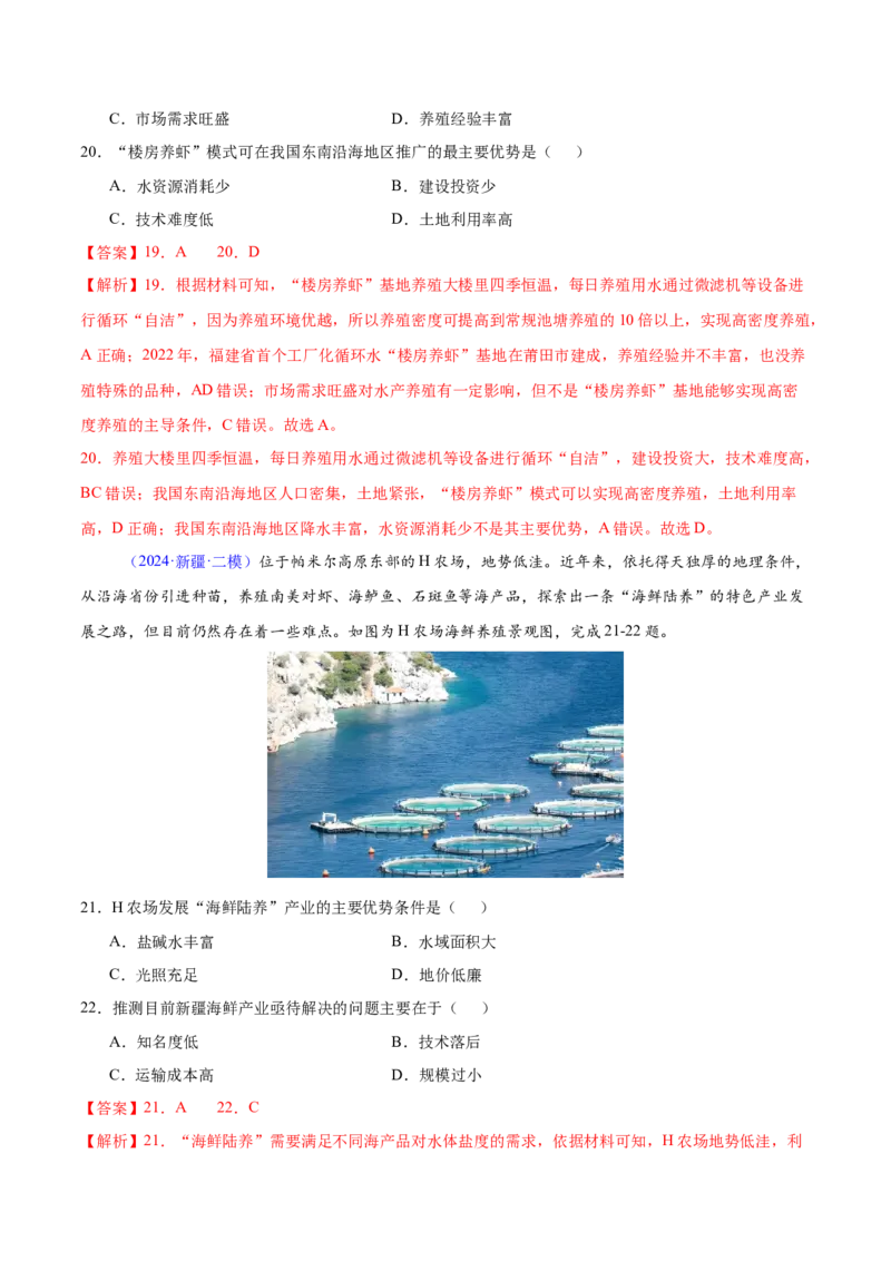 第24题区域农业发展-备战2024年高考地理临考题号押题（江苏卷）（解析版）_9.2025地理总复习_2024年新高考资料_5.2024三轮冲刺_备战2024年高考地理临考题号押题（江苏卷）323403113