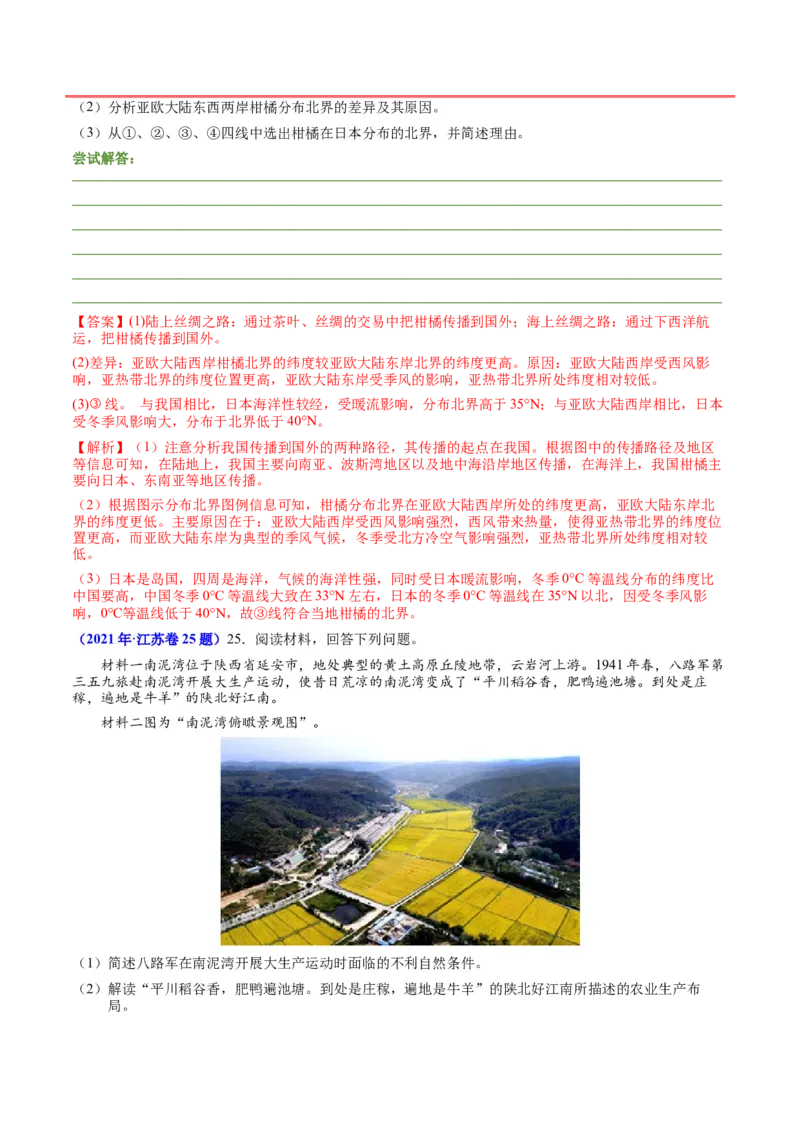 第24题区域农业发展-备战2024年高考地理临考题号押题（江苏卷）（解析版）_9.2025地理总复习_2024年新高考资料_5.2024三轮冲刺_备战2024年高考地理临考题号押题（江苏卷）323403113
