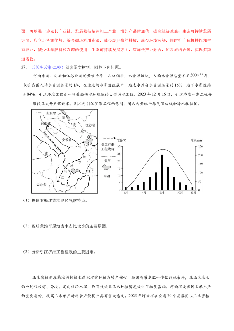 第24题区域农业发展-备战2024年高考地理临考题号押题（江苏卷）（解析版）_9.2025地理总复习_2024年新高考资料_5.2024三轮冲刺_备战2024年高考地理临考题号押题（江苏卷）323403113