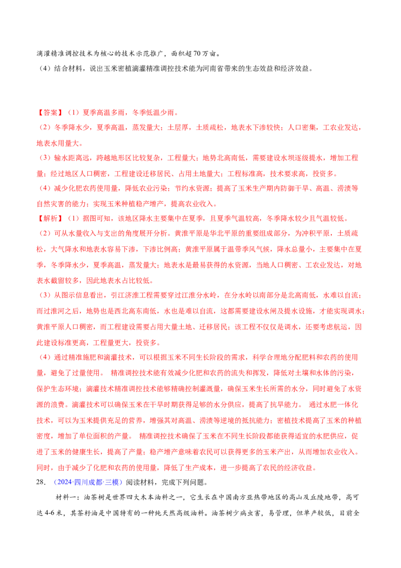 第24题区域农业发展-备战2024年高考地理临考题号押题（江苏卷）（解析版）_9.2025地理总复习_2024年新高考资料_5.2024三轮冲刺_备战2024年高考地理临考题号押题（江苏卷）323403113