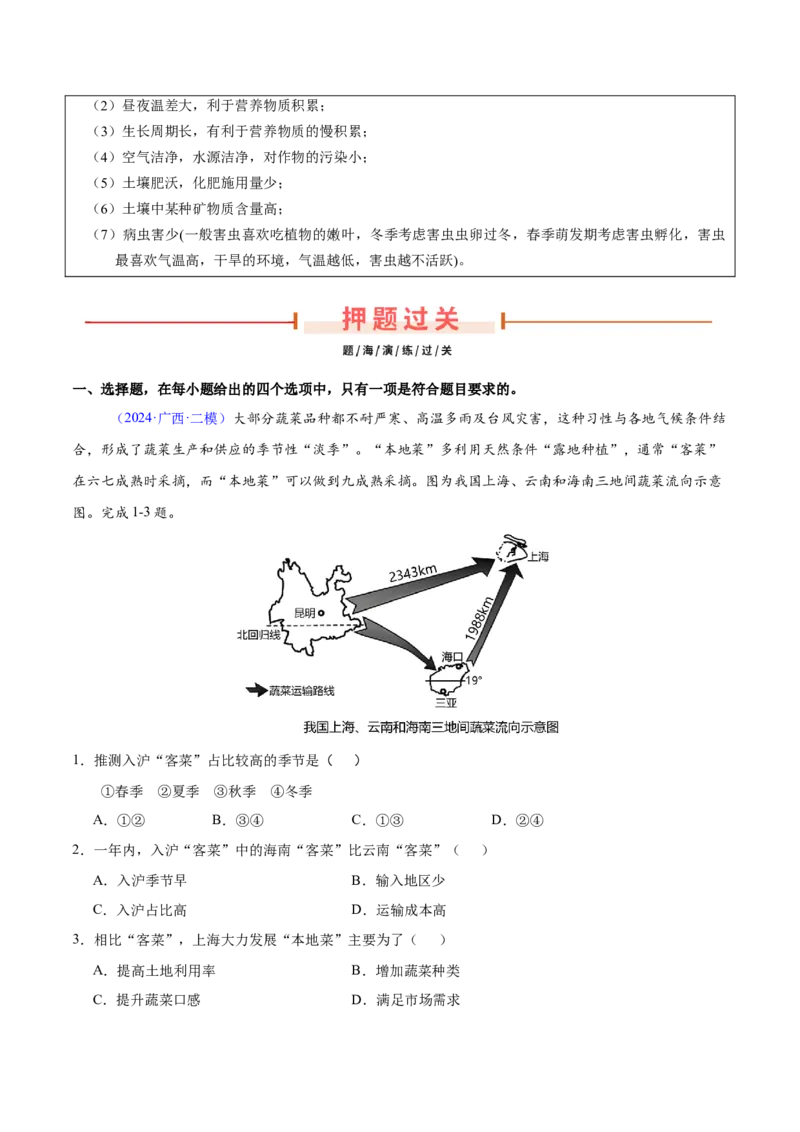 第24题区域农业发展-备战2024年高考地理临考题号押题（江苏卷）（解析版）_9.2025地理总复习_2024年新高考资料_5.2024三轮冲刺_备战2024年高考地理临考题号押题（江苏卷）323403113