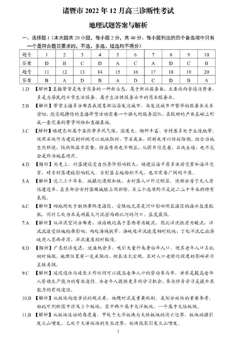 地理答案_9.2025地理总复习_2023年新高考复习资料_3地理高考模拟题_新高考_浙江省诸暨市2022-2023学年高三上学期12月诊断性性考试地理