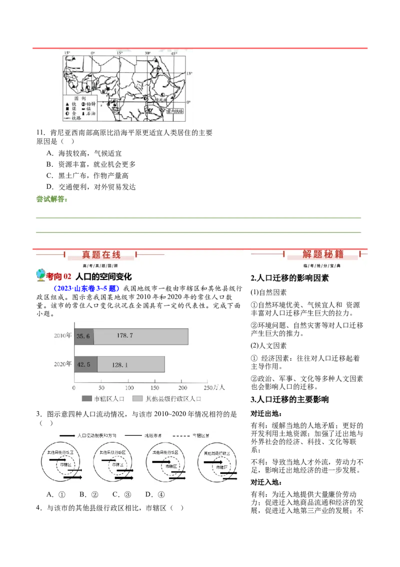 押新高考04人口与城市-备战2024年高考地理临考题号押题（新高考通用）（原卷版）_9.2025地理总复习_2024年新高考资料_5.2024三轮冲刺