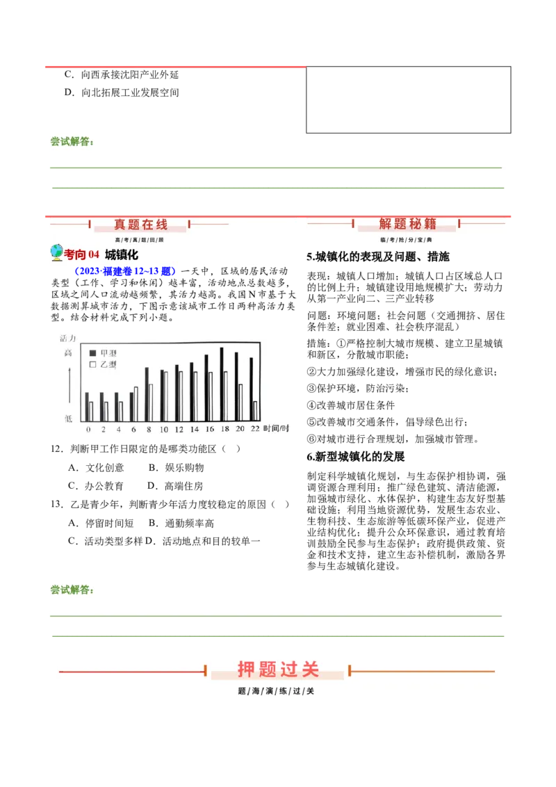 押新高考04人口与城市-备战2024年高考地理临考题号押题（新高考通用）（原卷版）_9.2025地理总复习_2024年新高考资料_5.2024三轮冲刺