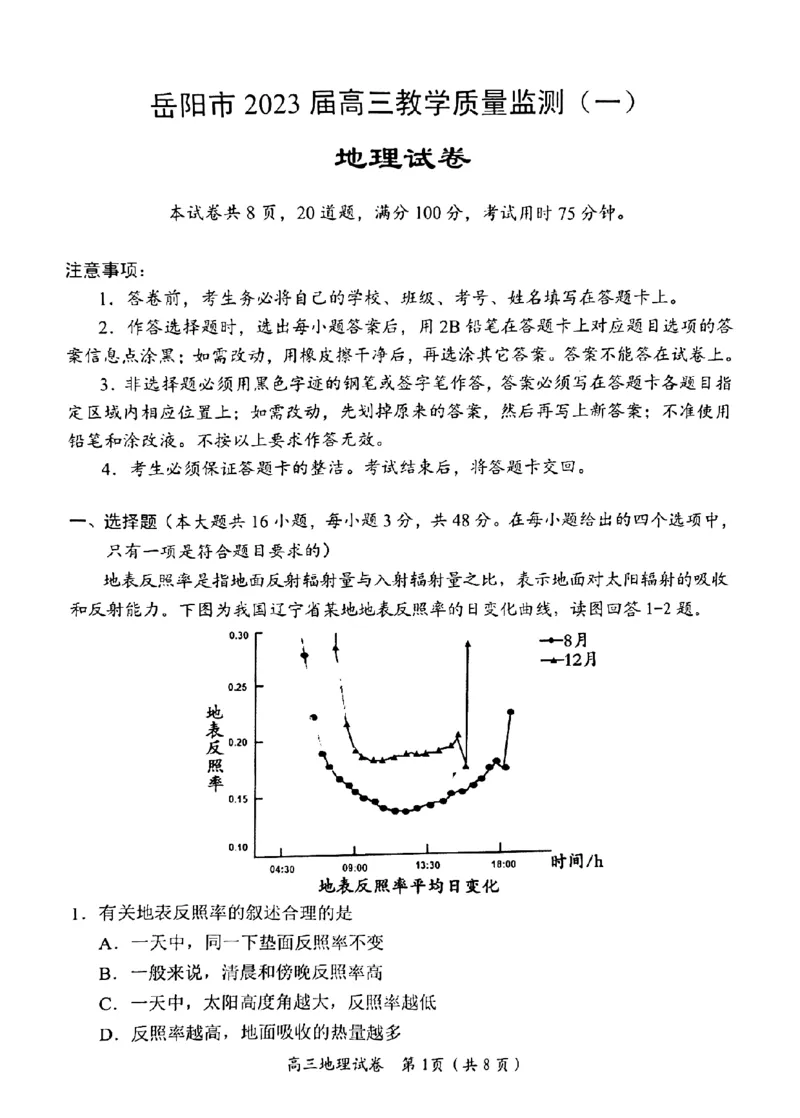湖南省岳阳市2023界高三教学质量监测（一）地理试卷_9.2025地理总复习_2023年新高考复习资料_3地理高考模拟题_新高考_2023届湖南省岳阳市高考一模地理试题