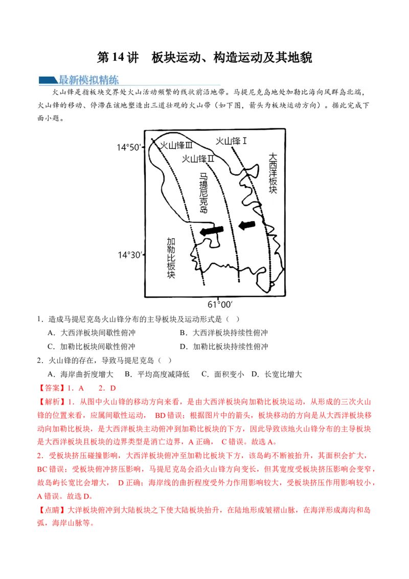第14讲板块运动、构造运动及其地貌（练习）（解析版）_9.2025地理总复习_2024年新高考资料_1.2024一轮复习_2024年高考地理一轮复习讲练测（新教材新高考）
