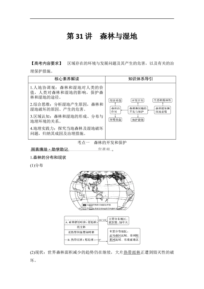 第31讲森林与湿地_9.2025地理总复习_赠品通用版（老高考）复习资料_一轮复习_2023年高考地理一轮复习讲义+课件（全国版）_2023年高考地理一轮复习讲义（全国版）_赠补充习题
