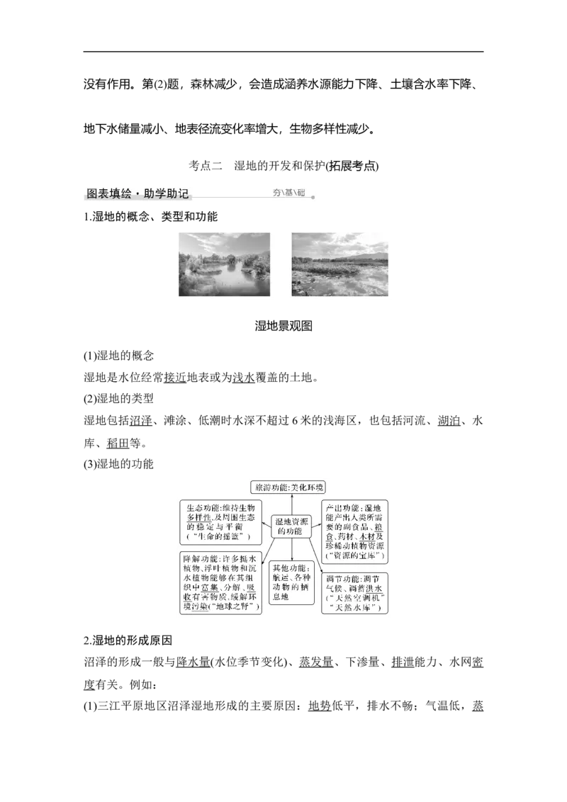 第31讲森林与湿地_9.2025地理总复习_赠品通用版（老高考）复习资料_一轮复习_2023年高考地理一轮复习讲义+课件（全国版）_2023年高考地理一轮复习讲义（全国版）_赠补充习题