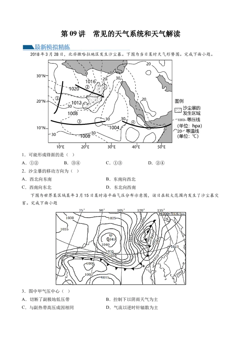 第09讲常见的天气系统和天气解读（练习）（原卷版）_9.2025地理总复习_2024年新高考资料_1.2024一轮复习_2024年高考地理一轮复习讲练测（新教材新高考）