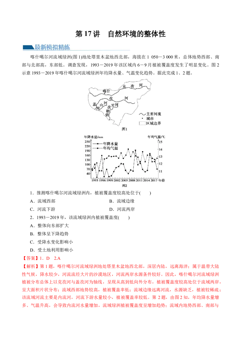 第17讲自然环境的整体性（练习）（解析版）_9.2025地理总复习_2024年新高考资料_1.2024一轮复习_2024年高考地理一轮复习讲练测（新教材新高考）