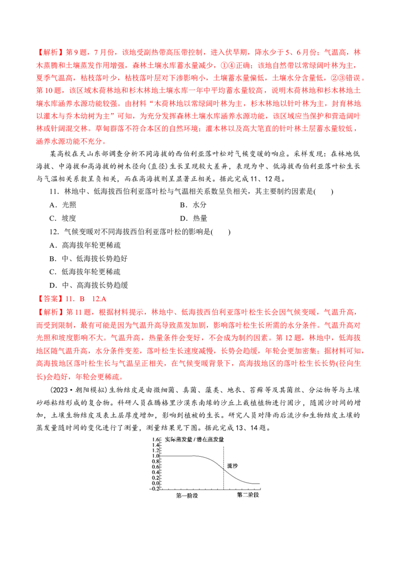 第17讲自然环境的整体性（练习）（解析版）_9.2025地理总复习_2024年新高考资料_1.2024一轮复习_2024年高考地理一轮复习讲练测（新教材新高考）