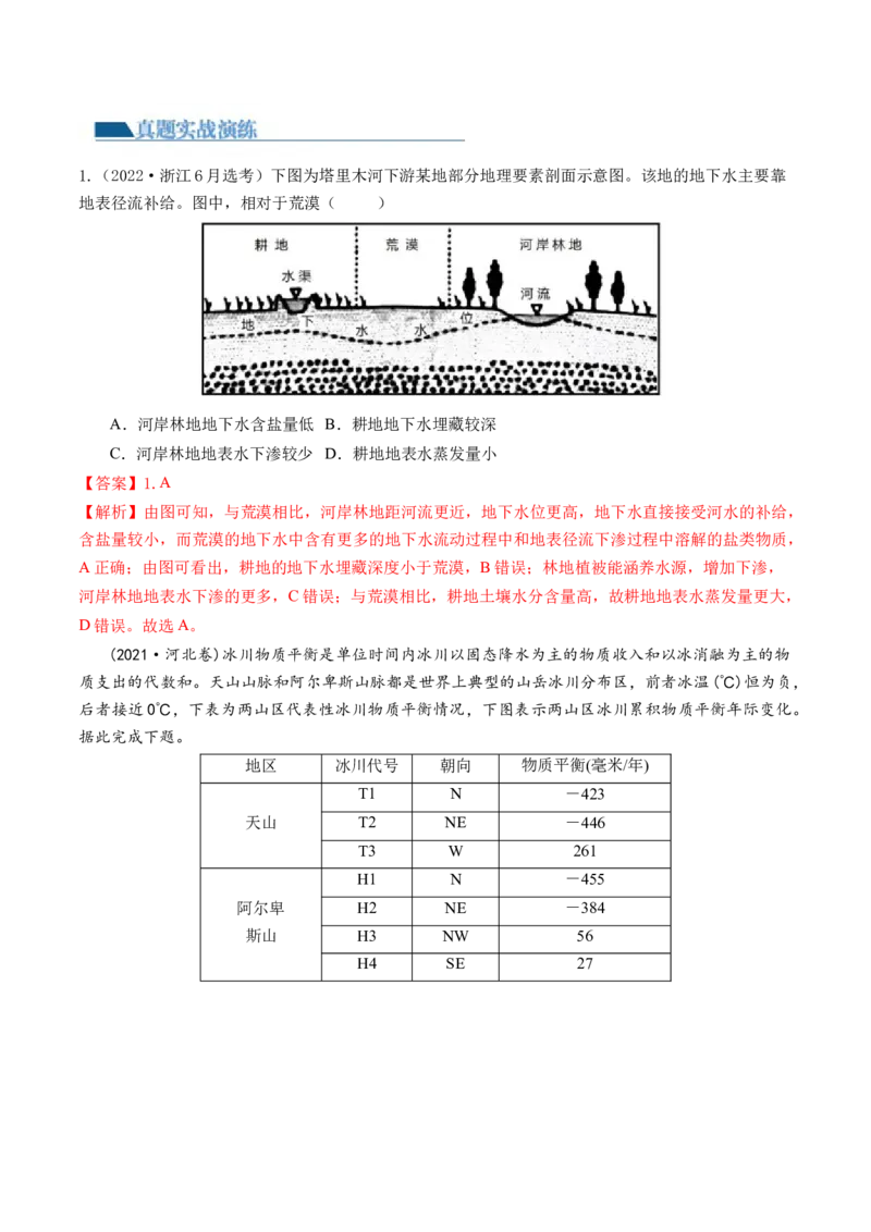 第17讲自然环境的整体性（练习）（解析版）_9.2025地理总复习_2024年新高考资料_1.2024一轮复习_2024年高考地理一轮复习讲练测（新教材新高考）