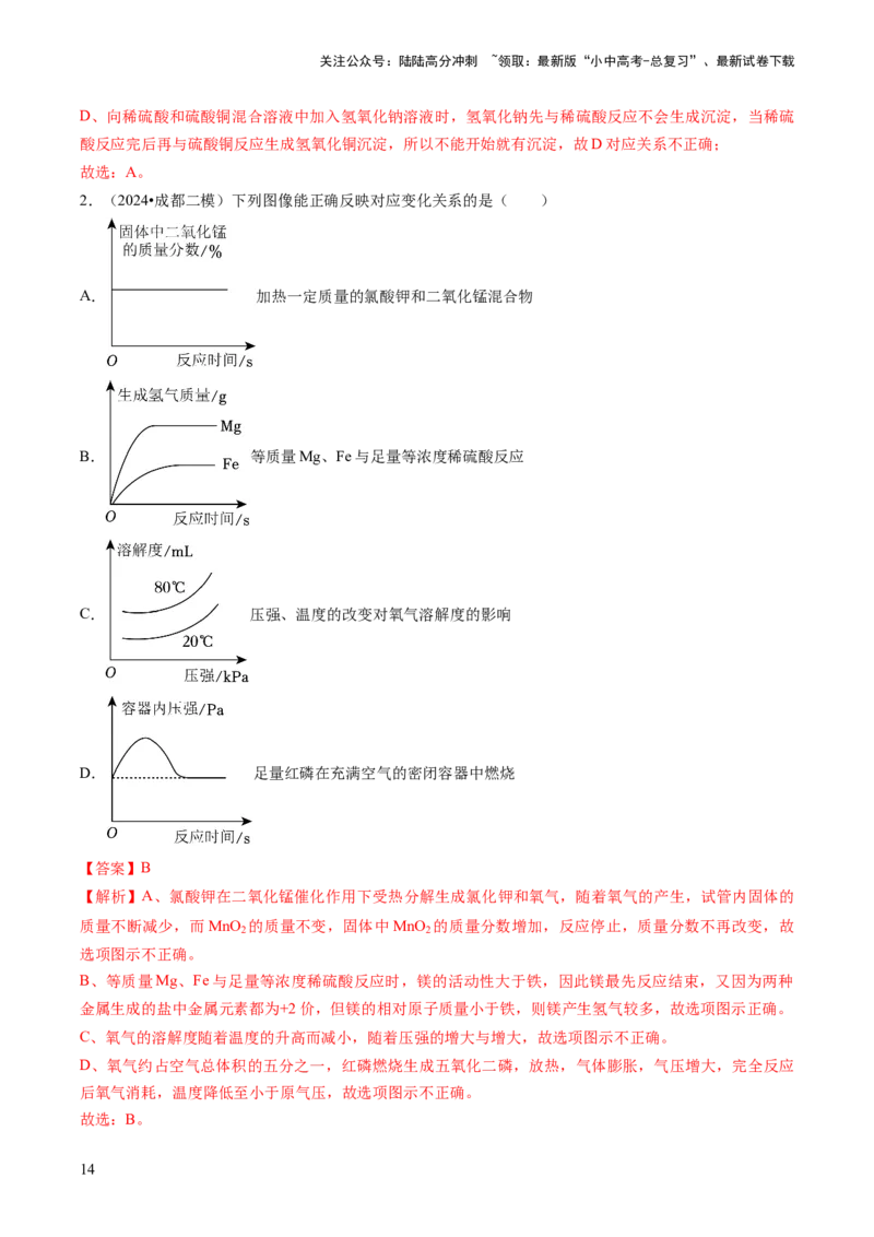 题型01坐标图像题（解析版）_02中考总复习（2026版更新中）_05-化学-中考总复习_2024年中考复习资料_三轮复习_查漏补缺2024年中考化学复习冲刺过关（全国通用）_查补能力&bull;提升练
