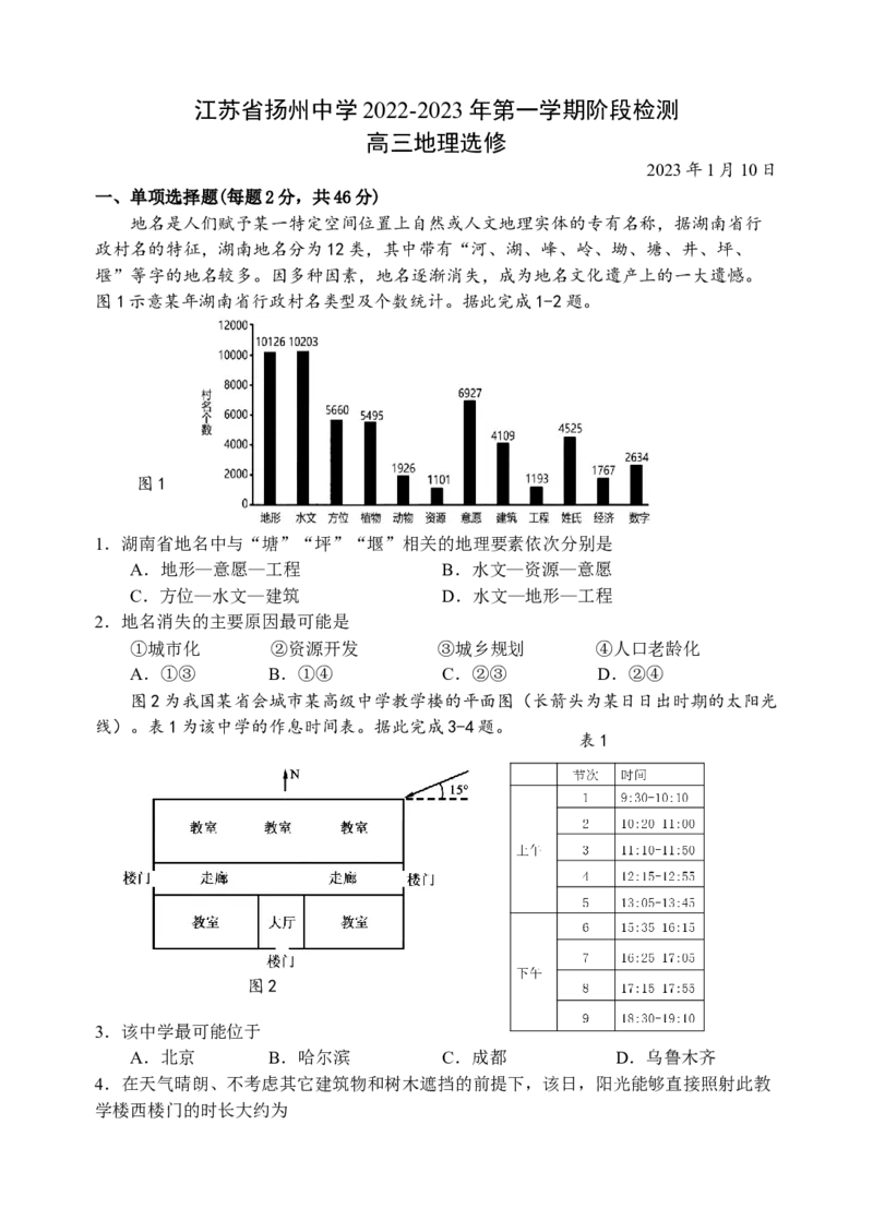 江苏省扬州中学2022-2023学年高三上学期1月月考地理试题(1)_9.2025地理总复习_2023年新高考复习资料_3地理高考模拟题_新高考