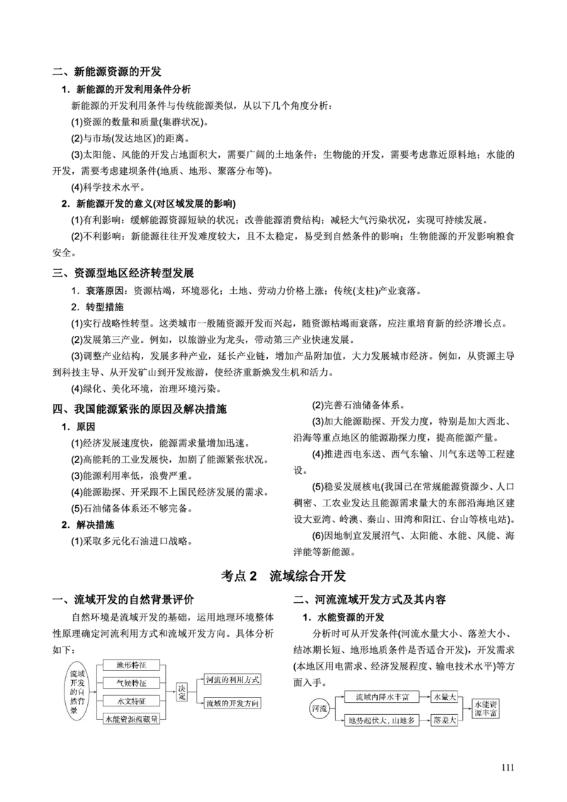 整合突破专题学案主题十九：区域资源开发（高三地理自主复习资料，pdf版）_9.2025地理总复习_2023年新高考复习资料_专项复习