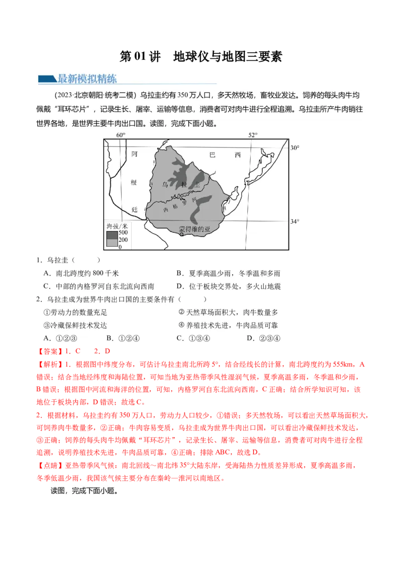第01讲地球仪与地图三要素（练习）（解析版）_9.2025地理总复习_2024年新高考资料_1.2024一轮复习_2024年高考地理一轮复习讲练测（新教材新高考）