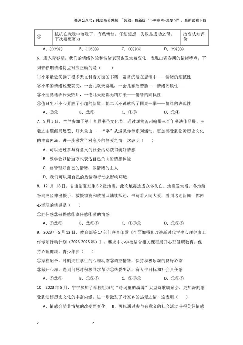 （试题版）七年级下册第二单元做情绪情感的主人2024年中考道德与法治一轮复习讲练测_02中考总复习（2026版更新中）_07-道法-中考总复习_2024年中考复习资料_一轮复习