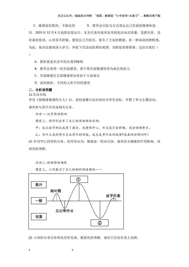 （试题版）七年级下册第二单元做情绪情感的主人2024年中考道德与法治一轮复习讲练测_02中考总复习（2026版更新中）_07-道法-中考总复习_2024年中考复习资料_一轮复习