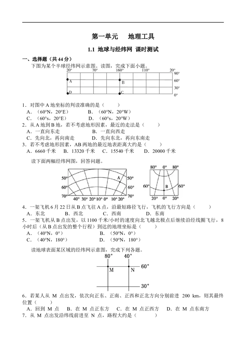 测1.1地球与经纬网-考点聚焦2023年高考地理总复习讲练测_9.2025地理总复习_赠品通用版（老高考）复习资料_专项复习_考点聚焦2023年高考地理总复习讲练测