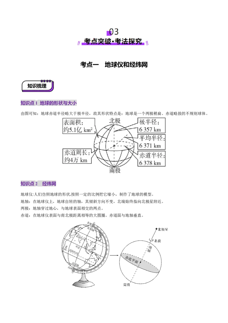第01讲经纬网与地图（讲义）（原卷版）_9.2025地理总复习_2025年新高考资料_一轮复习_2025年高考地理一轮复习讲练测（新教材新高考）