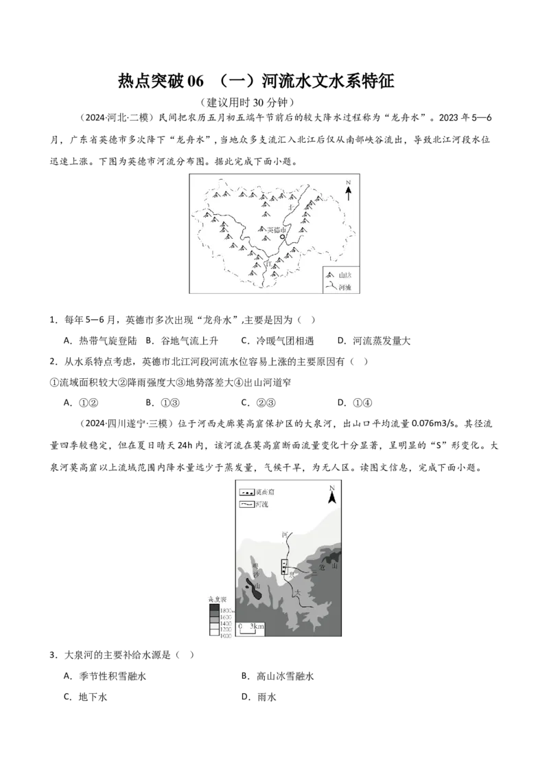 热点突破06（一）河流水文水系特征-2025年高考地理一轮复习考点通关卷（新高考通用）（原卷版）_9.2025地理总复习_2025年新高考资料_一轮复习