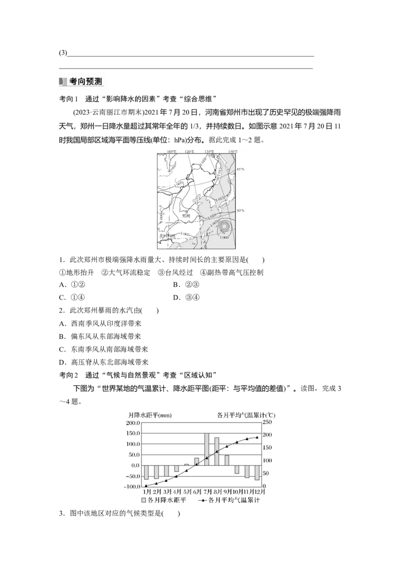 第一部分　第三章　第4讲　课时18　影响气候的主要因素_9.2025地理总复习_2024年新高考资料_1.2024一轮复习_2024年高考地理一轮复习讲义（新人教版）_学生版在此文件夹_大一轮复习讲义