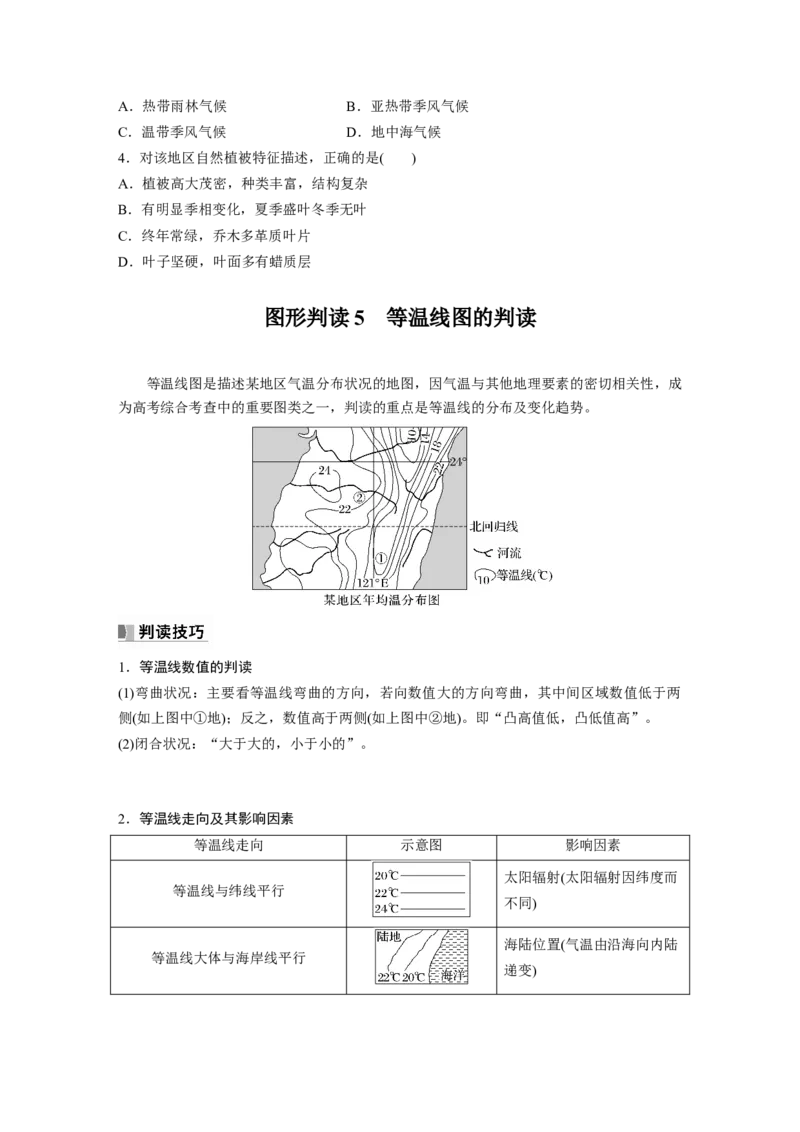 第一部分　第三章　第4讲　课时18　影响气候的主要因素_9.2025地理总复习_2024年新高考资料_1.2024一轮复习_2024年高考地理一轮复习讲义（新人教版）_学生版在此文件夹_大一轮复习讲义