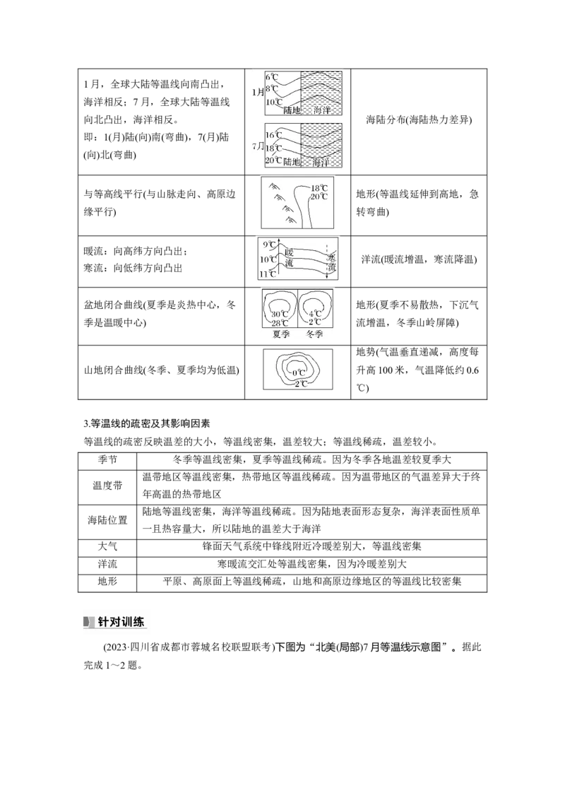 第一部分　第三章　第4讲　课时18　影响气候的主要因素_9.2025地理总复习_2024年新高考资料_1.2024一轮复习_2024年高考地理一轮复习讲义（新人教版）_学生版在此文件夹_大一轮复习讲义