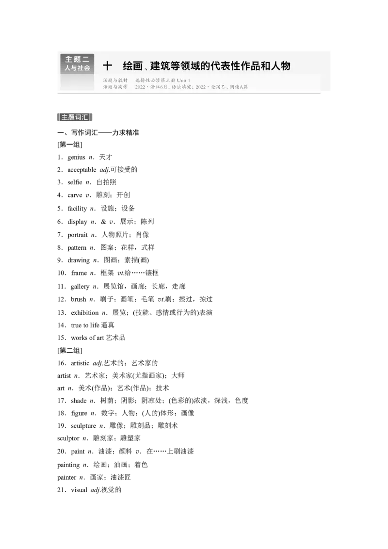 主题二　十绘画、建筑等领域的代表性作品和人物_3.2025英语总复习_2025年新高考资料_一轮复习_2025高考大一轮复习讲义+课件（完结）_2025高考大一轮复习英语（人教版）_话题晨背