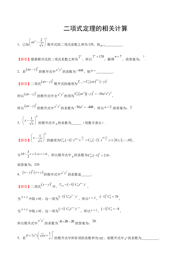 专题11二项式的计算（解析版）_2.2025数学总复习_2024年新高考资料_3.2024专项复习_计算训练2024年高考数学计算题型精练系列（新高考通用版）