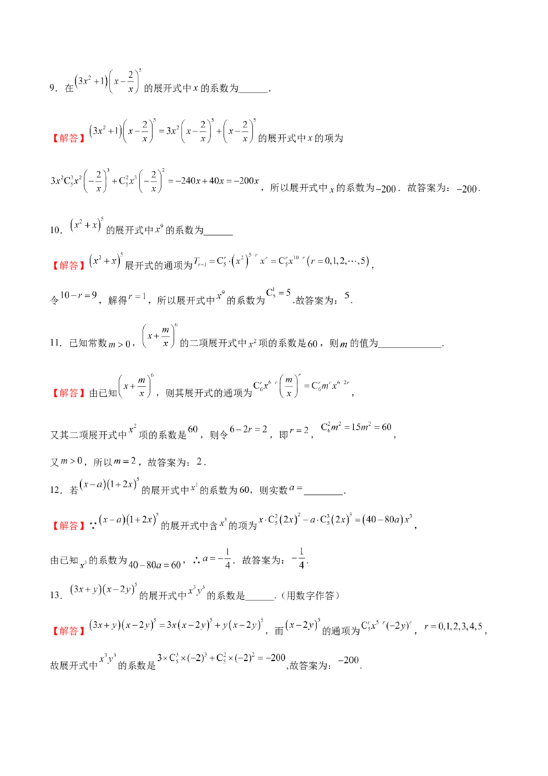 专题11二项式的计算（解析版）_2.2025数学总复习_2024年新高考资料_3.2024专项复习_计算训练2024年高考数学计算题型精练系列（新高考通用版）