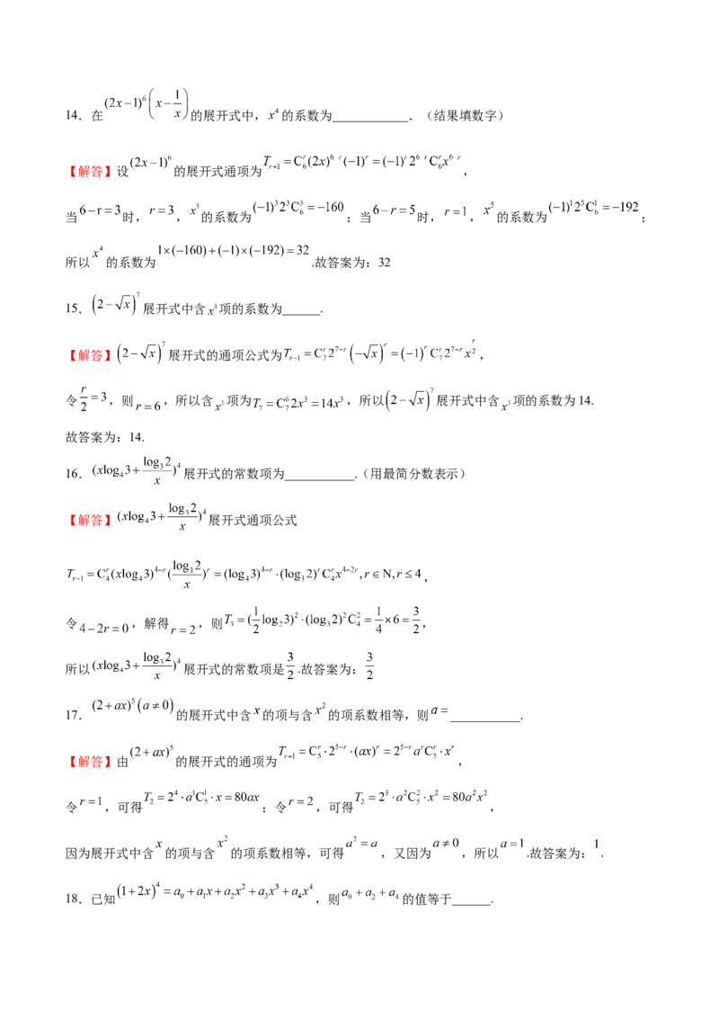 专题11二项式的计算（解析版）_2.2025数学总复习_2024年新高考资料_3.2024专项复习_计算训练2024年高考数学计算题型精练系列（新高考通用版）