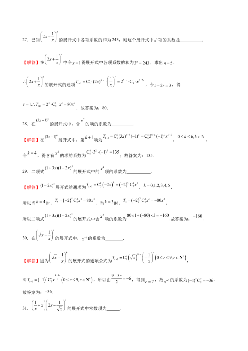 专题11二项式的计算（解析版）_2.2025数学总复习_2024年新高考资料_3.2024专项复习_计算训练2024年高考数学计算题型精练系列（新高考通用版）