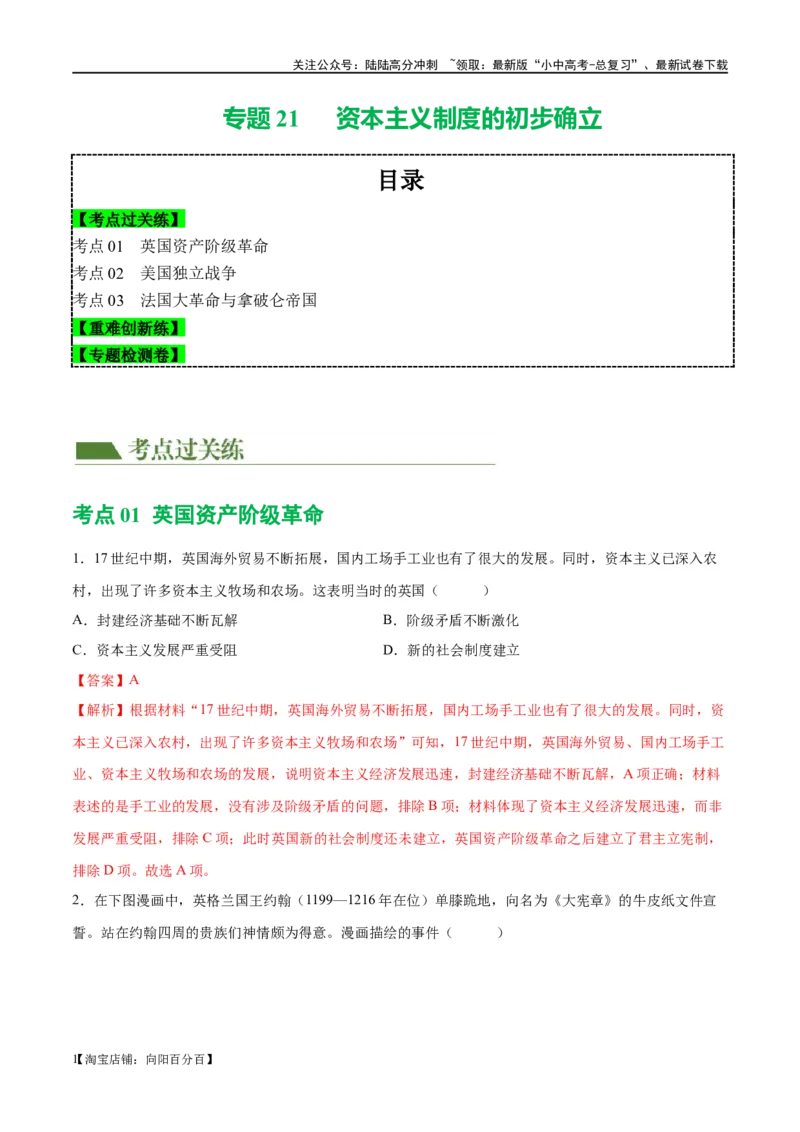 （练习）专题21资本主义制度的初步确立（解析版）_02中考总复习（2026版更新中）_06-历史-中考总复习_2024年中考复习资料_一轮复习_配套练习（原卷版+解析版）_教师版（含答案解析）