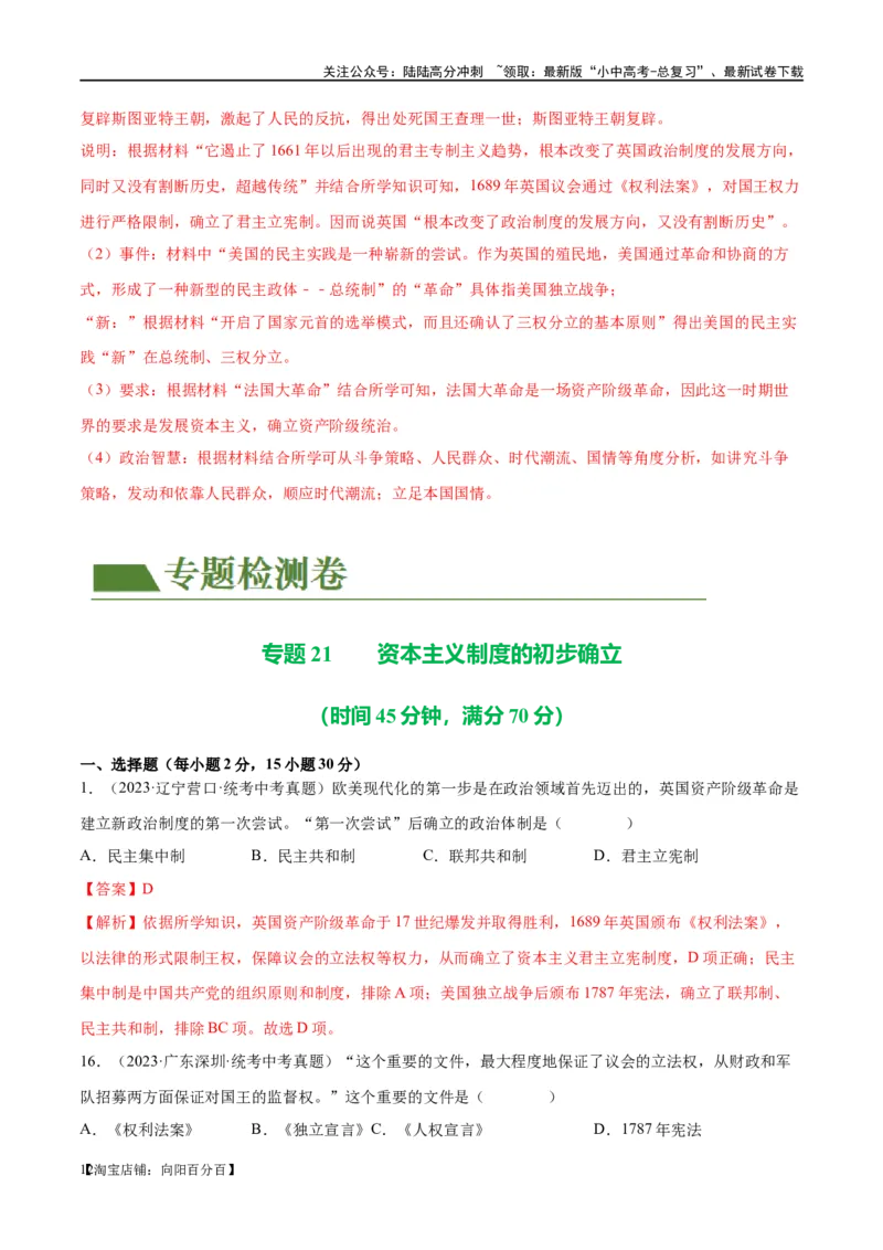 （练习）专题21资本主义制度的初步确立（解析版）_02中考总复习（2026版更新中）_06-历史-中考总复习_2024年中考复习资料_一轮复习_配套练习（原卷版+解析版）_教师版（含答案解析）