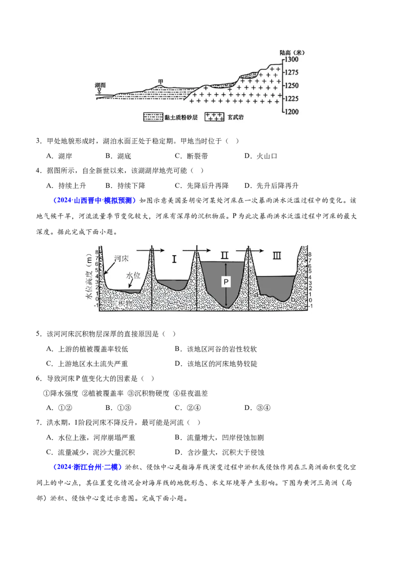 第3~4题地貌的形成过程与演变（内外力作用、河流湖泊等）-备战2024年高考地理临考题号押题（广东卷）（原卷版）_9.2025地理总复习_2024年新高考资料_5.2024三轮冲刺